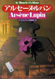 アルセーヌ・ルパン